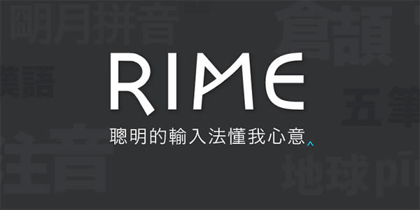 RIME뷨Mac